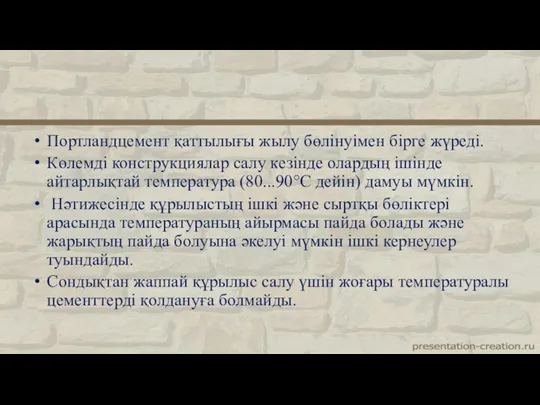 Портландцемент қаттылығы жылу бөлінуімен бірге жүреді. Көлемді конструкциялар салу кезінде