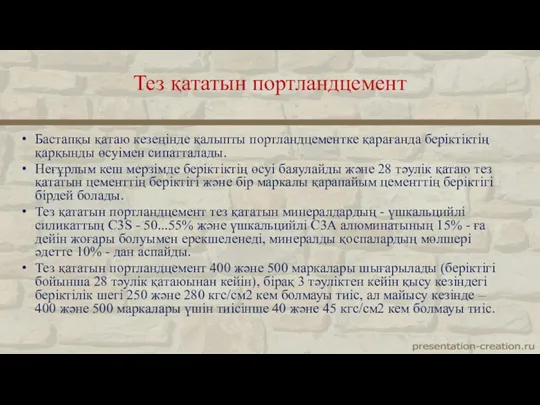 Бастапқы қатаю кезеңінде қалыпты портландцементке қарағанда беріктіктің қарқынды өсуімен сипатталады.