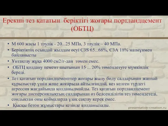 М 600 жасы 1 тәулік - 20...25 МПа, 3 тәулік