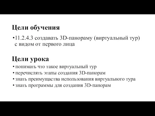 Цели обучения 11.2.4.3 создавать 3D-панораму (виртуальный тур) с видом от