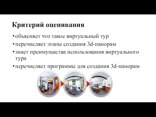 Критерий оценивания объясняет что такое виртуальный тур перечисляет этапы создания