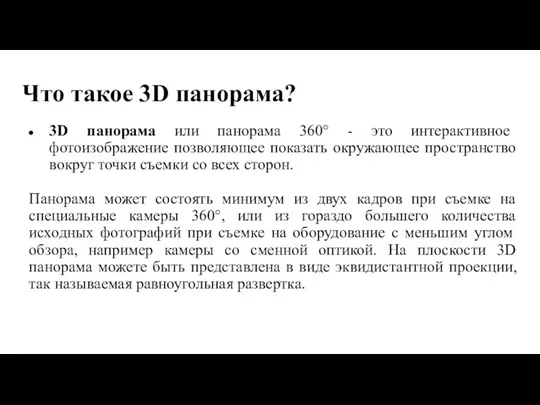 Что такое 3D панорама? 3D панорама или панорама 360° -