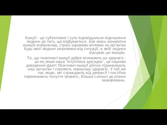 Емоції - це суб'єктивне і суто індивідуальне відношення людини до