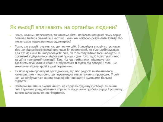 Як емоції впливають на організм людини? Чому, коли ми перелякані,