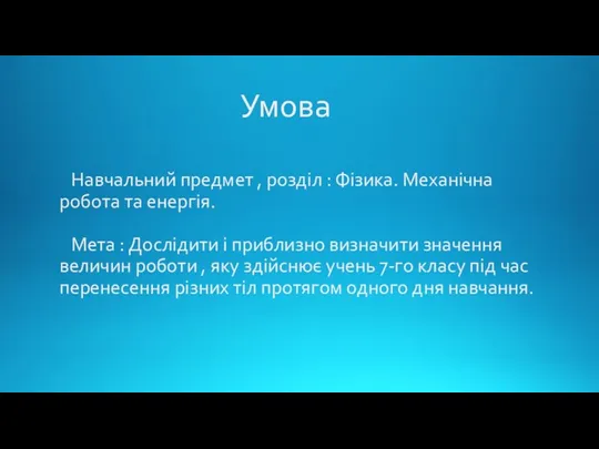 Умова Навчальний предмет , розділ : Фізика. Механічна робота та