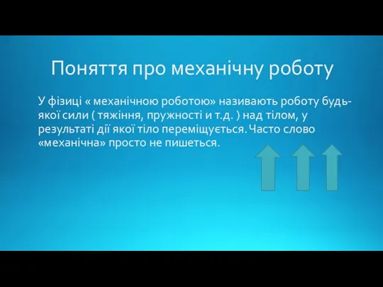 Поняття про механічну роботу У фізиці « механічною роботою» називають