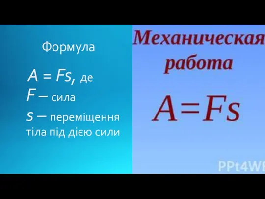 Формула A = Fs, де F – сила s – переміщення тіла під дією сили