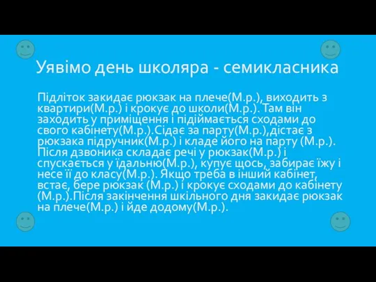 Уявімо день школяра - семикласника Підліток закидає рюкзак на плече(М.р.),