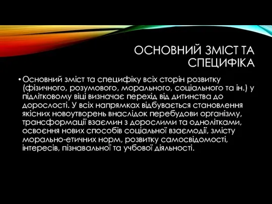 ОСНОВНИЙ ЗМІСТ ТА СПЕЦИФІКА Основний зміст та специфіку всіх сторін