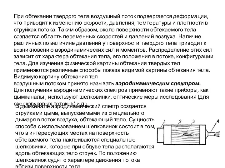 При обтекании твердого тела воздушный поток подвергается деформации, что приводит