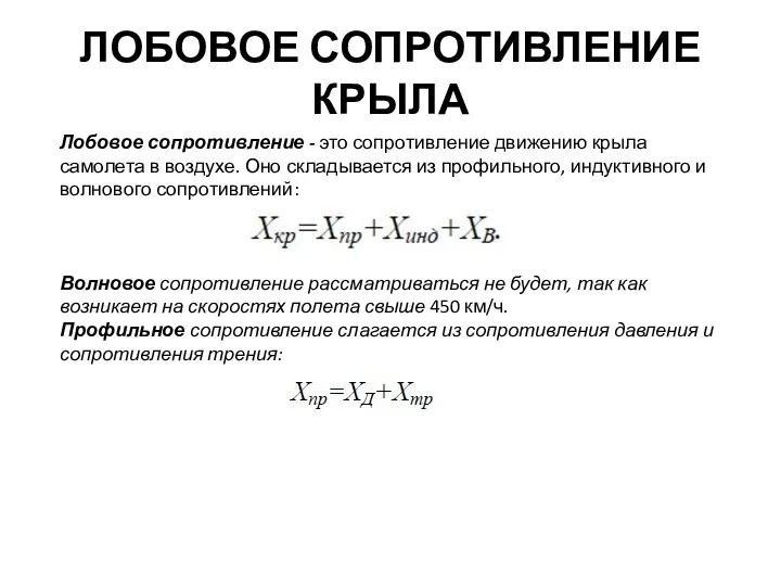 ЛОБОВОЕ СОПРОТИВЛЕНИЕ КРЫЛА Лобовое сопротивление - это сопротивление движению крыла