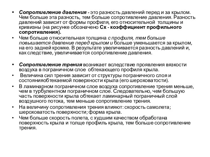 Сопротивление давления - это разность давлений перед и за крылом.