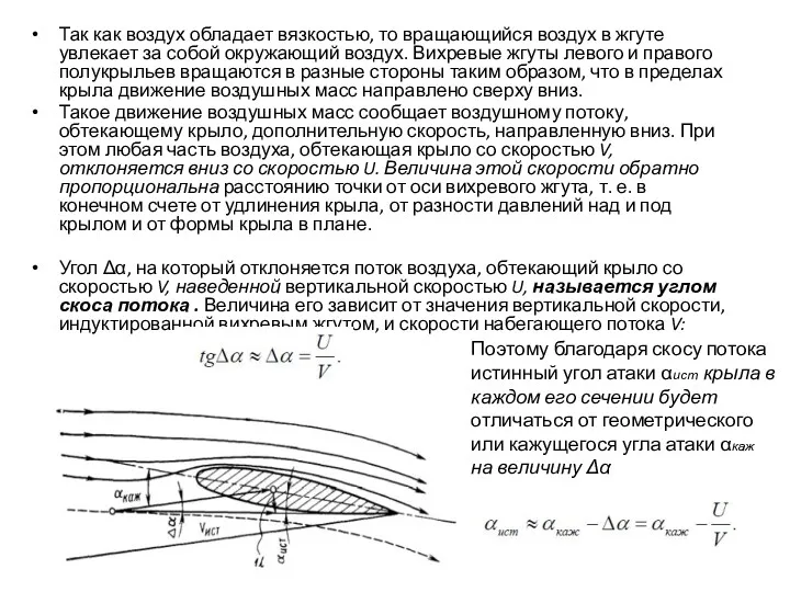 Так как воздух обладает вязкостью, то вращающийся воздух в жгуте