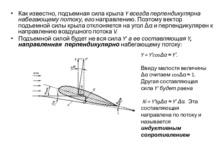 Как известно, подъемная сила крыла Y всегда перпендикулярна набегающему потоку,