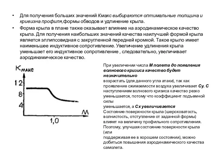 Для получения больших значений Кмакс выбираются оптимальные толщина и кривизна