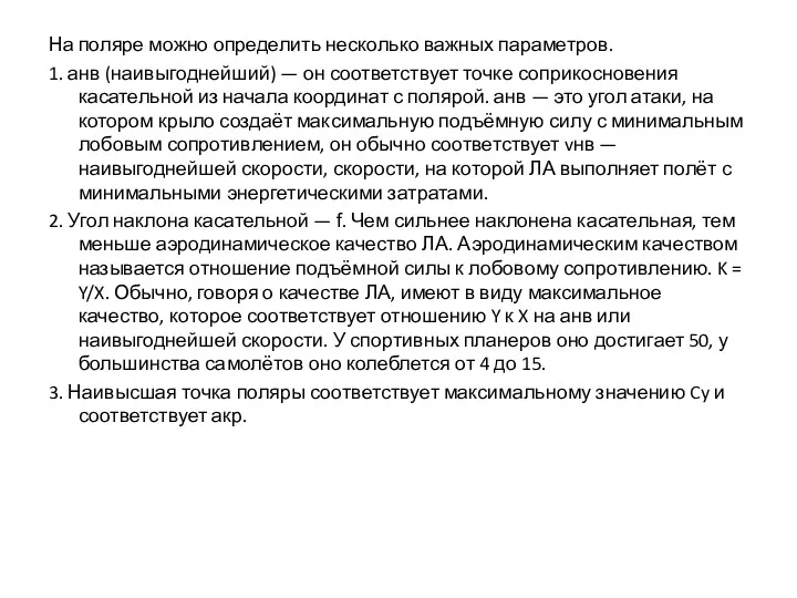 На поляре можно определить несколько важных параметров. 1. aнв (наивыгоднейший)