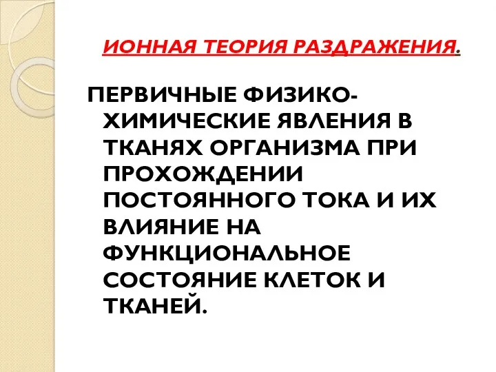 ИОННАЯ ТЕОРИЯ РАЗДРАЖЕНИЯ. ПЕРВИЧНЫЕ ФИЗИКО-ХИМИЧЕСКИЕ ЯВЛЕНИЯ В ТКАНЯХ ОРГАНИЗМА ПРИ