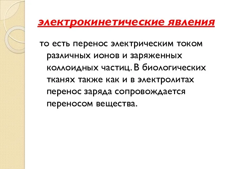 электрокинетические явления то есть перенос электрическим током различных ионов и