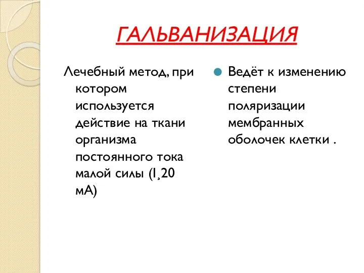 ГАЛЬВАНИЗАЦИЯ Лечебный метод, при котором используется действие на ткани организма