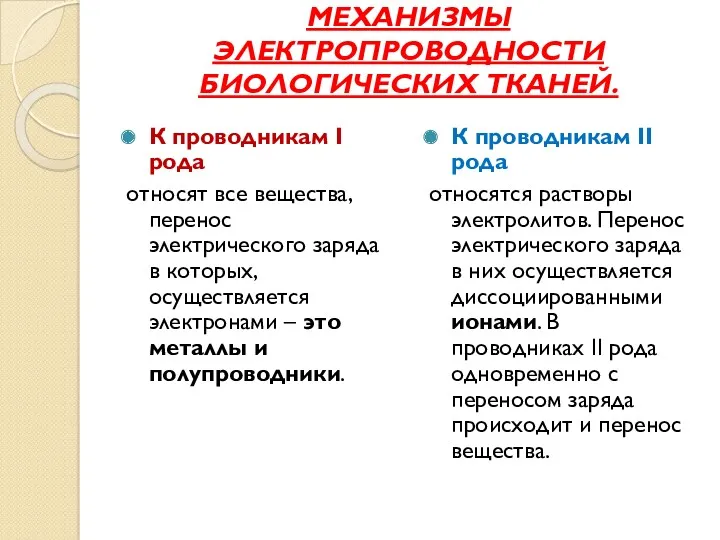 МЕХАНИЗМЫ ЭЛЕКТРОПРОВОДНОСТИ БИОЛОГИЧЕСКИХ ТКАНЕЙ. К проводникам I рода относят все