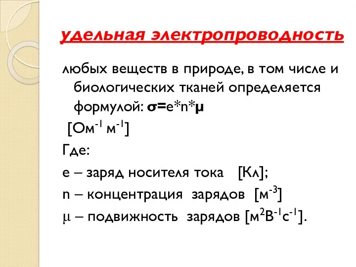 удельная электропроводность любых веществ в природе, в том числе и