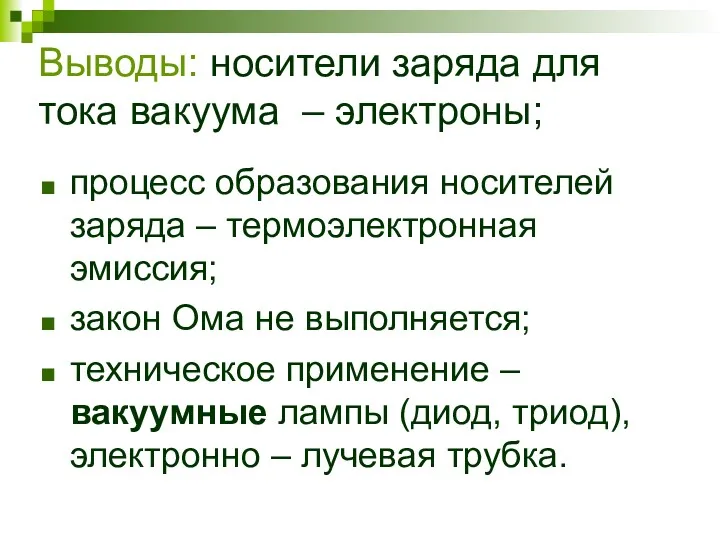 Выводы: носители заряда для тока вакуума – электроны; процесс образования