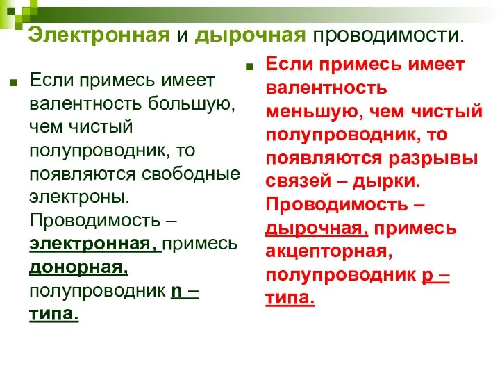 Электронная и дырочная проводимости. Если примесь имеет валентность большую, чем