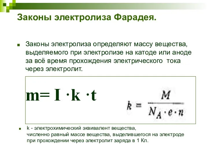 Законы электролиза Фарадея. Законы электролиза определяют массу вещества, выделяемого при