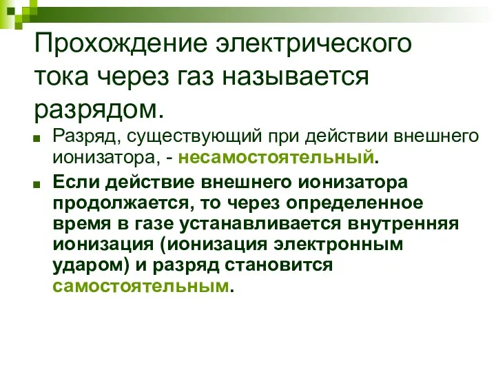 Прохождение электрического тока через газ называется разрядом. Разряд, существующий при