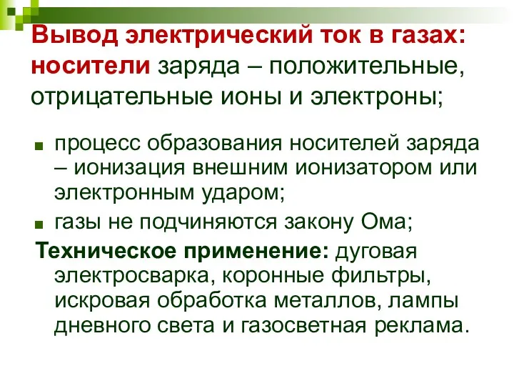 Вывод электрический ток в газах: носители заряда – положительные, отрицательные