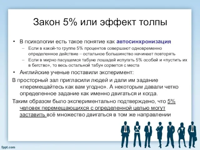 В психологии есть такое понятие как автосинхронизация Если в какой-то