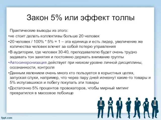 Закон 5% или эффект толпы Практические выводы из этого: не