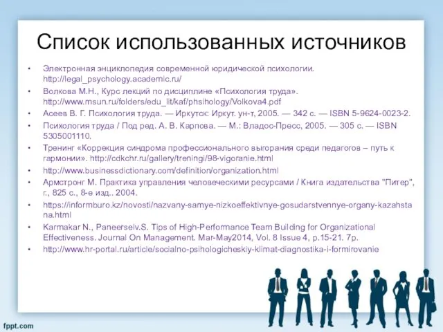 Список использованных источников Электронная энциклопедия современной юридической психологии. http://legal_psychology.academic.ru/ Волкова