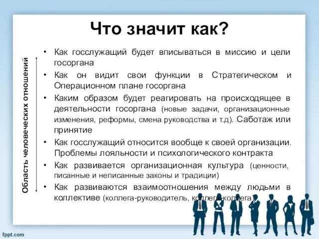 Что значит как? Как госслужащий будет вписываться в миссию и