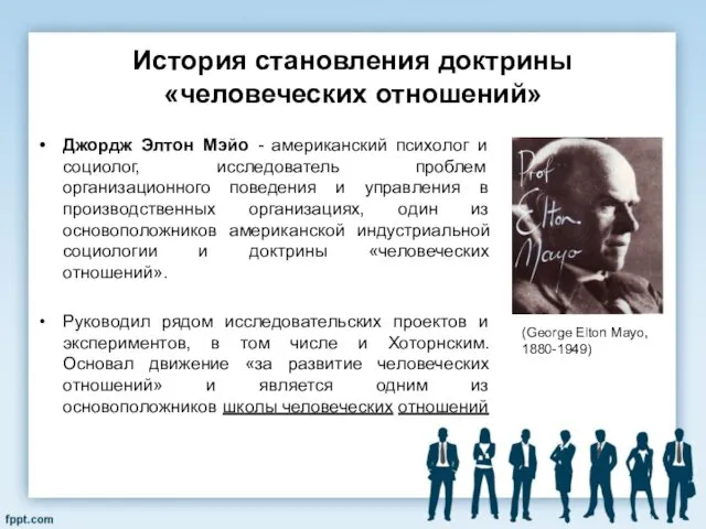 Джордж Элтон Мэйо - американский психолог и социолог, исследователь проблем