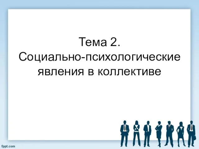 Тема 2. Социально-психологические явления в коллективе