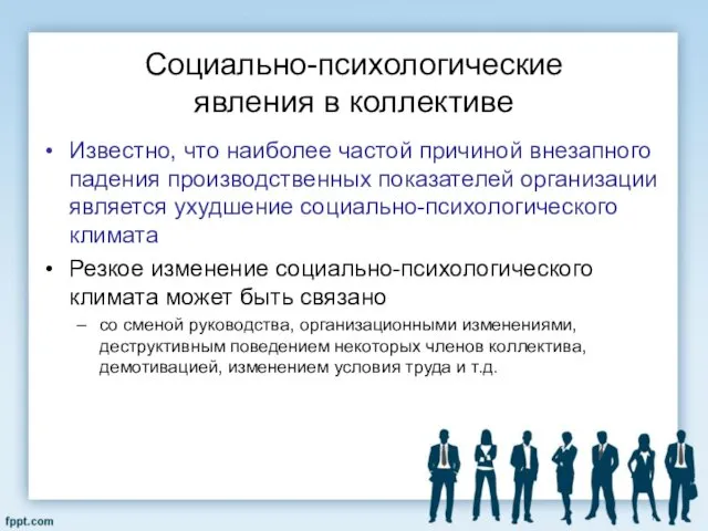 Социально-психологические явления в коллективе Известно, что наиболее частой причиной внезапного