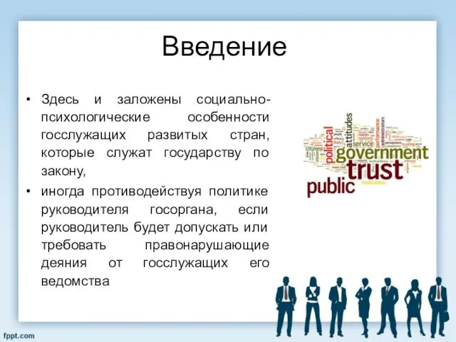 Введение Здесь и заложены социально-психологические особенности госслужащих развитых стран, которые