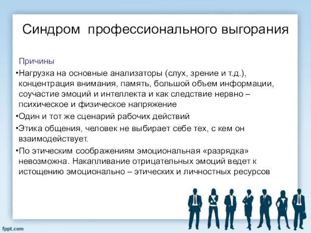 Синдром профессионального выгорания Причины Нагрузка на основные анализаторы (слух, зрение