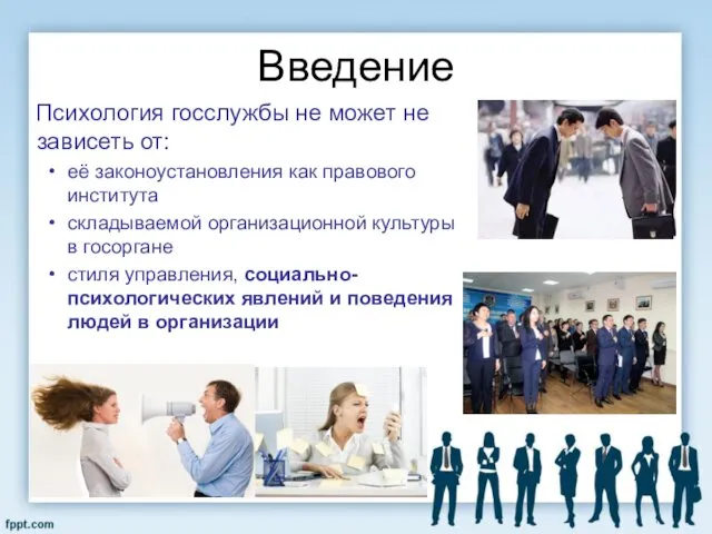 Психология госслужбы не может не зависеть от: её законоустановления как