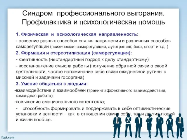 Синдром профессионального выгорания. Профилактика и психологическая помощь 1. Физическая и