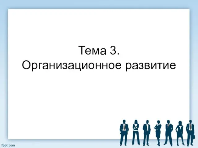 Тема 3. Организационное развитие