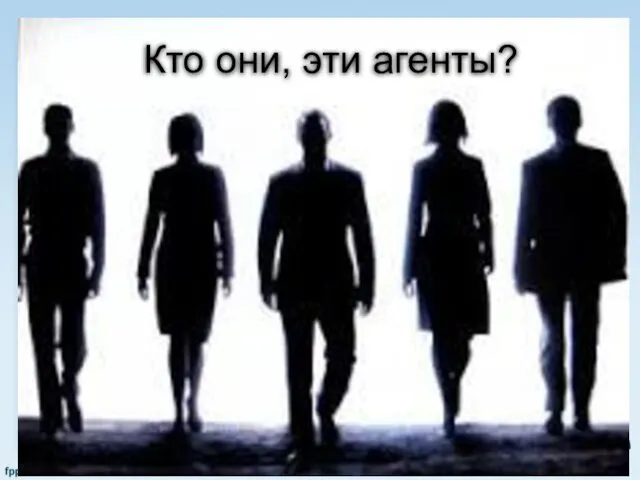 Кто они, эти агенты?