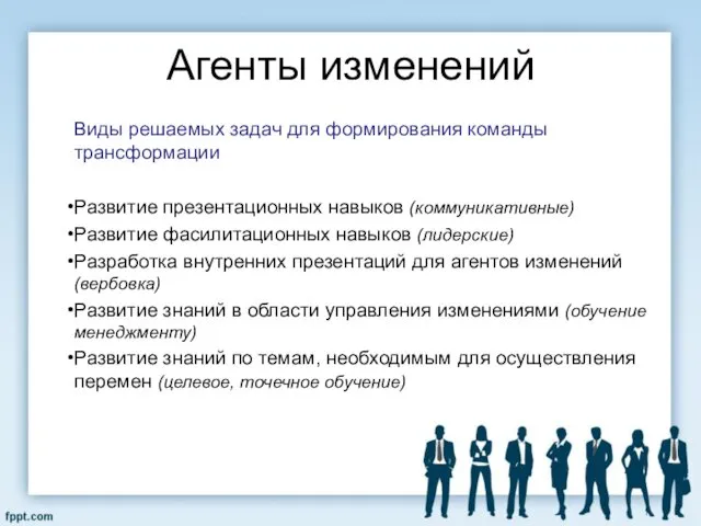 Агенты изменений Виды решаемых задач для формирования команды трансформации Развитие