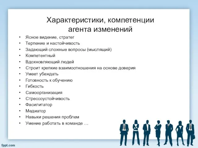 Характеристики, компетенции агента изменений Ясное видение, стратег Терпение и настойчивость