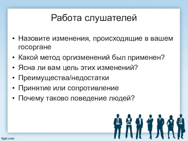 Работа слушателей Назовите изменения, происходящие в вашем госоргане Какой метод