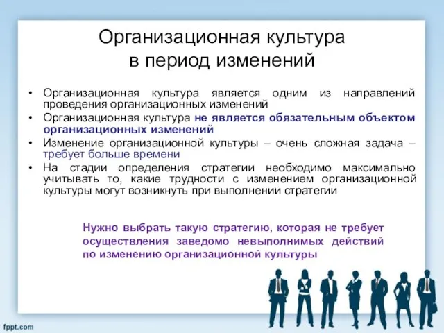 Организационная культура в период изменений Организационная культура является одним из