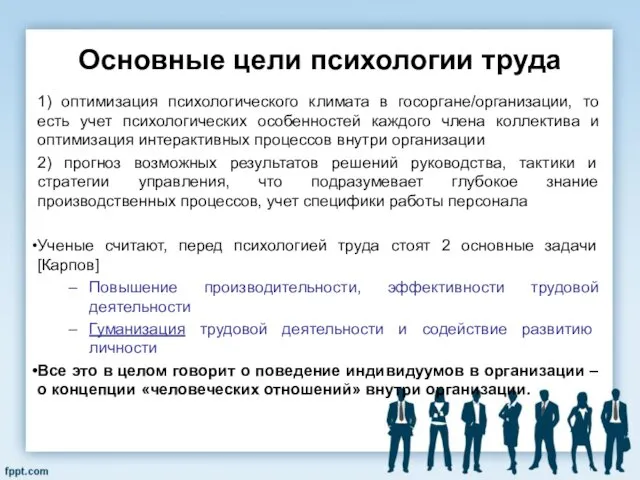 Основные цели психологии труда 1) оптимизация психологического климата в госоргане/организации,