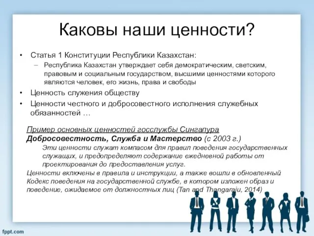 Каковы наши ценности? Статья 1 Конституции Республики Казахстан: Республика Казахстан