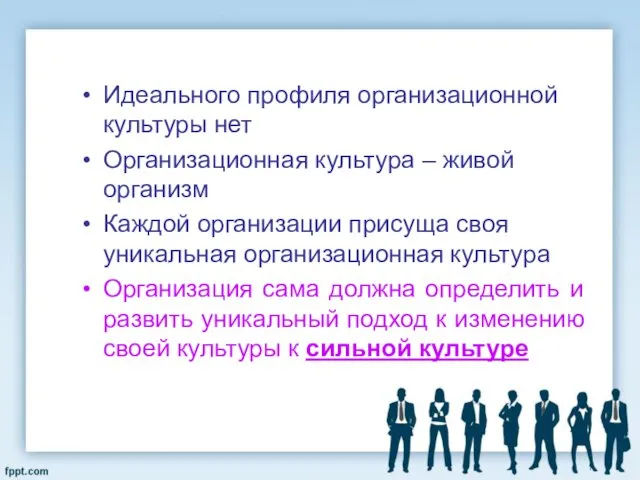 Идеального профиля организационной культуры нет Организационная культура – живой организм